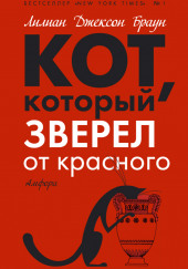 Кот, который зверел от красного — Лилиан Джексон Браун