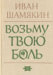 Возьму твою боль — Иван Шамякин