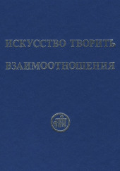 Искусство творить взаимоотношения — Рихард Рудзитис