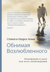 Обнимая Возлюбленного — Стивен Левин,                                                               
                  Ондреа Левин