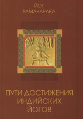 Пути достижения индийских йогов — Йог Рамачарака