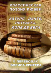 Классическая поэзия любви. Переводы Катула, Данте, Петрарка, Лопе Де Вега — Борис Кригер