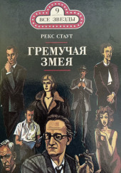 Гремучая змея — Рекс Стаут