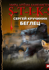 S-T-I-K-S. Беглец — Сергей Кручинин