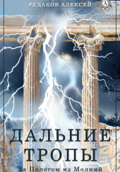 Дальние тропы — Алексей Рудаков