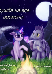 Дружба на все времена — DarkKnight,                                                               
                  Blaadwin Dufo