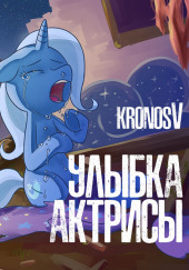 Улыбка Актрисы — Kronos V