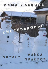 Снеговиковье — Миша Сланцев