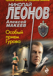 Особый приём Гурова — Николай Леонов,                                                               
                  Алексей Макеев