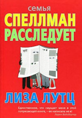 Семья Спеллман расследует — Лиза Лутц