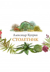 Столетник — Александр Куприн