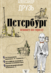 Петербург. Пешком по городу — Александр Друзь