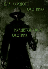 Для каждого охотника найдётся свой охотник — не указано