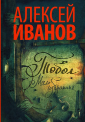 Тобол. Мало избранных — Алексей Иванов