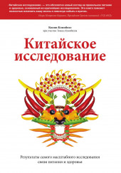 Китайское исследование. Результаты самого масштабного исследования связи питания и здоровья — Колин Кэмпбелл