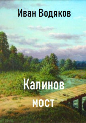 Калинов Мост — Иван Водяков