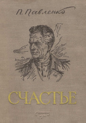 Счастье — Пётр Павленко