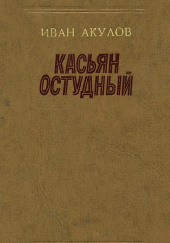 Касьян Остудный — Иван Акулов