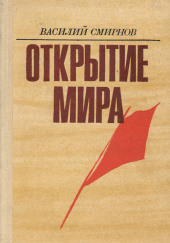 Открытие мира. Книга 3 — Василий Смирнов