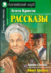 Рассказы — Агата Кристи