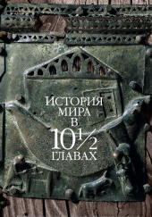 История мира в 10 1/2 главах — Джулиан Барнс