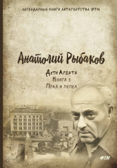 Прах и пепел — Анатолий Рыбаков