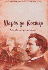 Легенда об Уленшпигеле и Ламме Гудзаке, их приключениях отважных, забавных и достославных во Фландрии и иных странах — Шарль де Костер