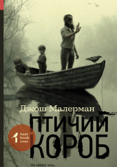 Птичий короб — Джош Малерман