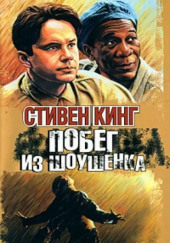 Побег из Шоушенка — Стивен Кинг