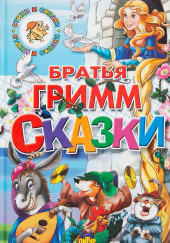 Сказки — Братья Гримм