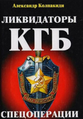 Ликвидаторы КГБ (Спецоперации советских спецслужб 1941-2004) — Александр Колпакиди