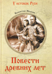 Повести древних лет — Валентин Иванов