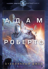 Стеклянный Джек — Адам Робертс