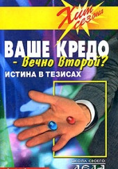 Ваше кредо вечно второй? Истина в тезисах — Юрий Мороз