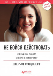 Не бойся действовать. Женщина, работа и воля к лидерству — Нелл Сковелл,                                                               
                  Шерил Сэндберг