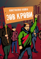 Зов крови — Константин Кавка