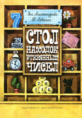 Стол находок утерянных чисел — Эмилия Александрова,                                                               
                  Владимир Лёвшин