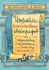Искатели необычайных автографов — Владимир Лёвшин,                                                               
                  Эмилия Александрова
