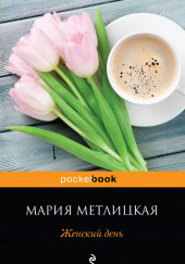 Женский день — Мария Метлицкая