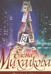 Иллюзия игры — Елена Михалкова