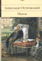 Неожиданный случай — Александр Островский