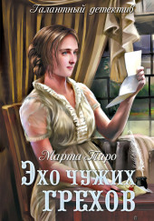 Эхо чужих грехов — Марта Таро