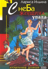 С неба женщина упала — Лариса Ильина