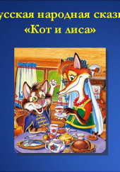 Кот и Лиса — не указано