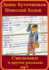 «Смельчаки» и другие рассказы для детей — Денис Буточников,                                                               
                  Николай Ходов