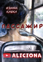 Пассажир — Франц Кафка