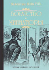 Исторические миниатюры — Валентин Пикуль