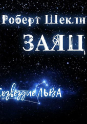 Заяц — Роберт Шекли