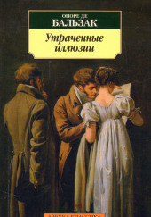 Утраченные иллюзии — Оноре де Бальзак
