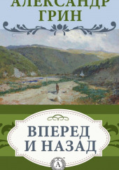 Вперёд и Назад — Александр Грин